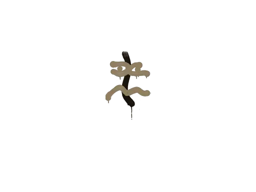 Sealed Graffiti | Recoil XM1014 (Dust Brown)