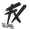 Fluxo (Glitter) | Paris 2023